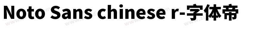 Noto Sans chinese r字体转换